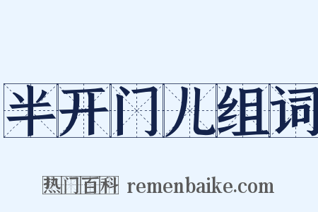 半开门儿组词是什么意思的图片